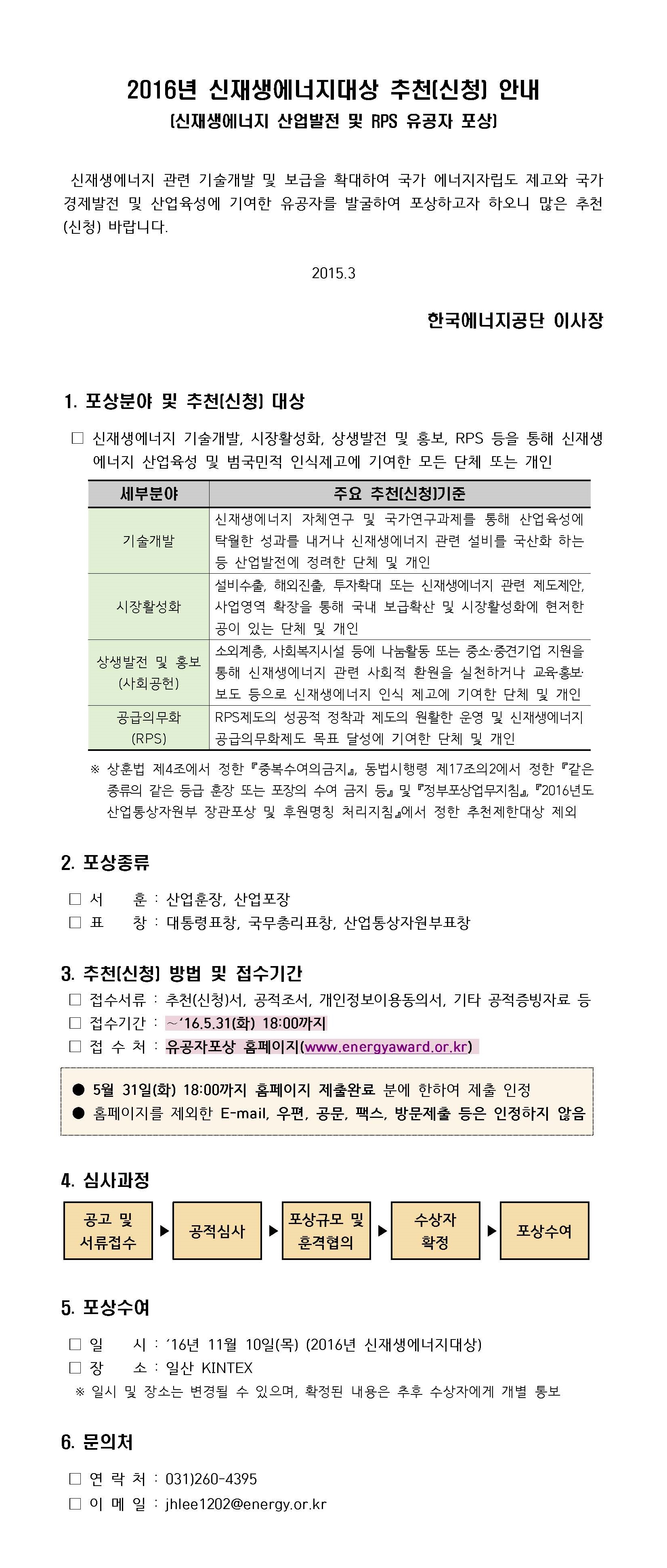 2016년 신재생에너지대상 추천(신청) 안내 이미지