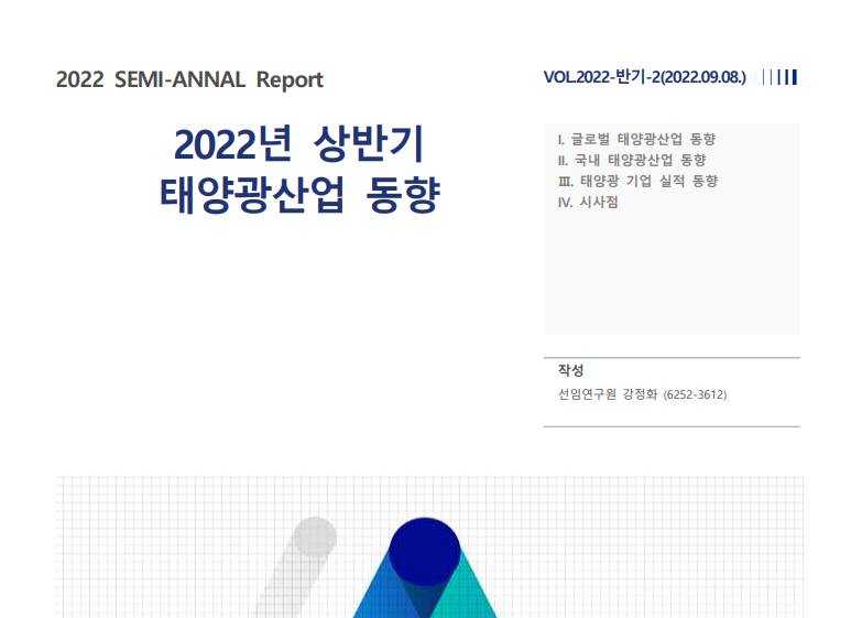 [한국수출입은행] 2022년 상반기 태양광산업 동향 보고서 썸네일