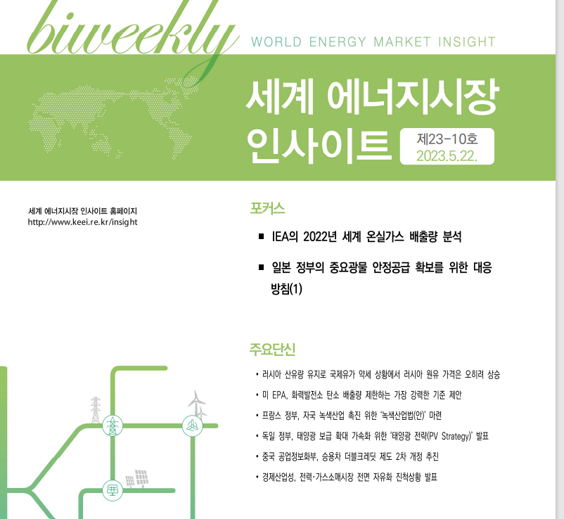 [KEEI] 세계 에너지시장 인사이트 제23-10호 썸네일