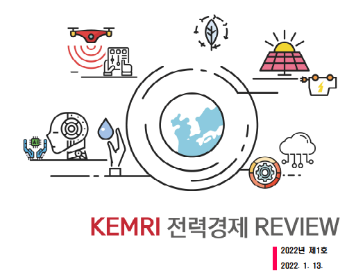 [KEMRI] 2022년 전력산업 경영환경 전망(KEMRI 전력경제 REVIEW 2022년 제1호) 썸네일