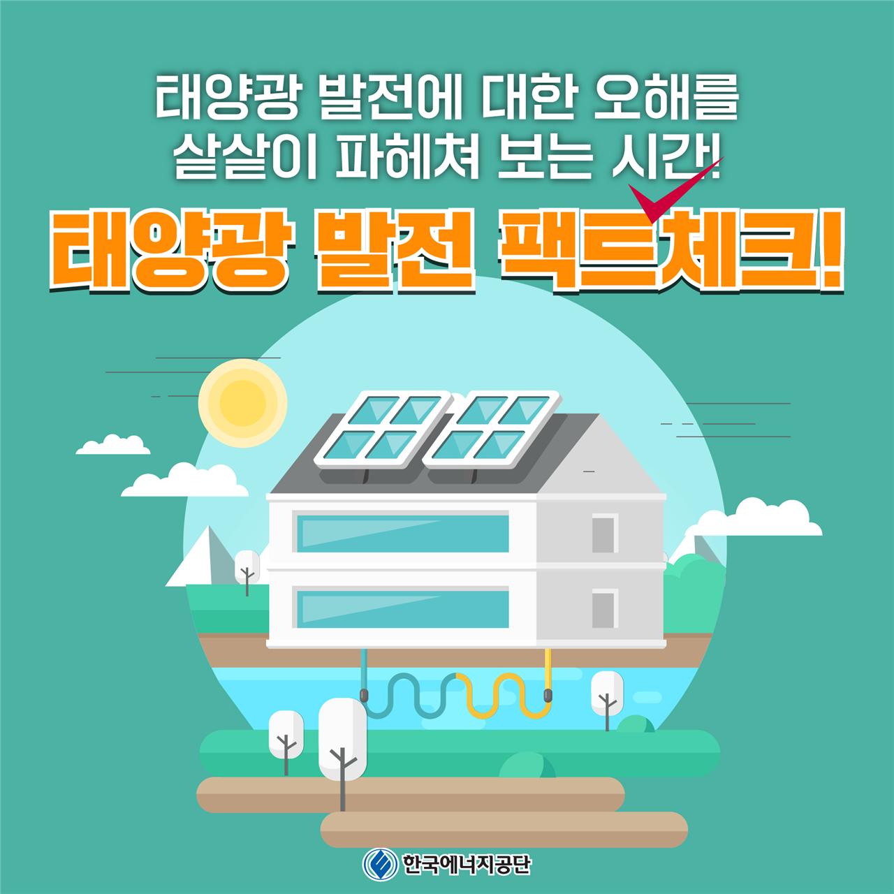[재생에너지 팩트체크] 태양광 발전 팩트체크카드뉴스 썸네일 이미지