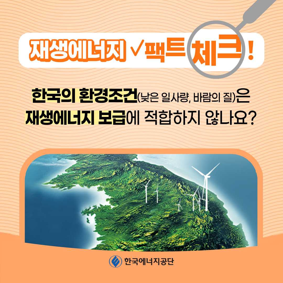 [재생에너지 팩트체크] 한국의 환경조건은 재생에너지 보급에 적합하지 않나요?카드뉴스 썸네일 이미지
