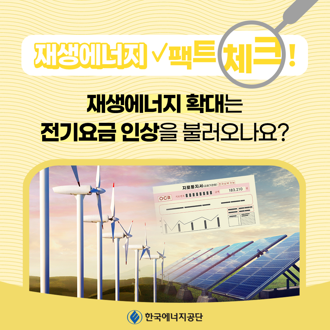 [재생에너지 팩트체크] 재생에너지 확대는 전기요금 인상을 불러오나요?카드뉴스 썸네일 이미지