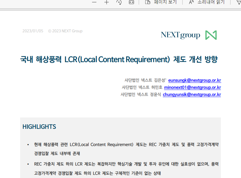 [사단법인 넥스트] 국내 해상풍력 LCR(Local Content Requirement) 제도 개선 방향 썸네일