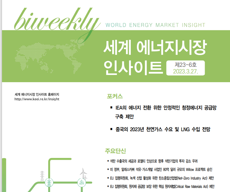 [KEEI] 세계 에너지시장 인사이트 제23-6호 썸네일